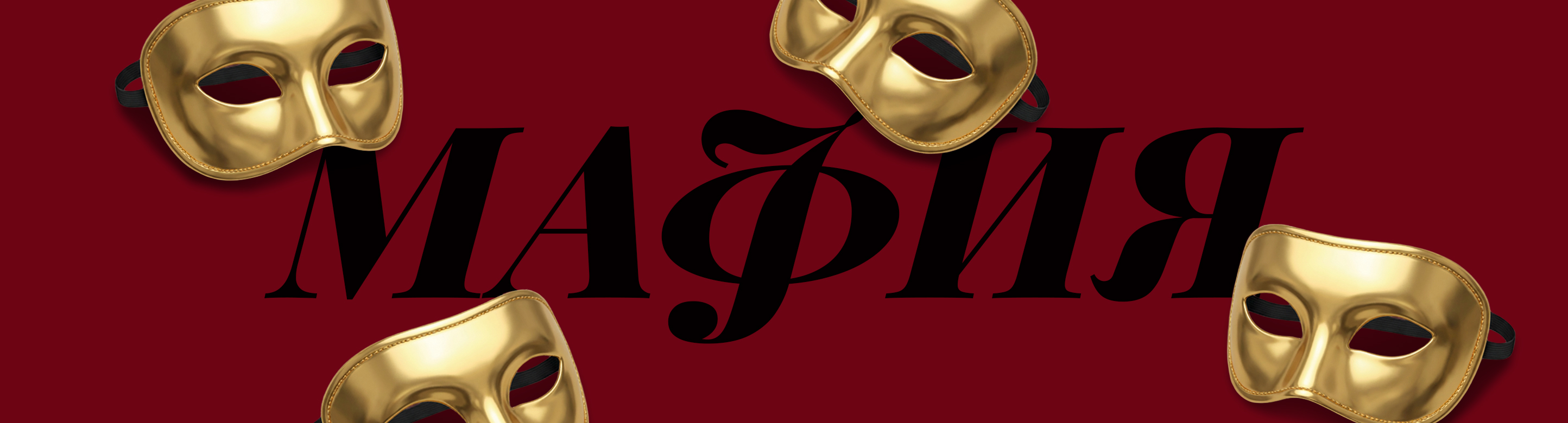 Игра «Мафия» в ресторане Vasilchuki Chaihona №1