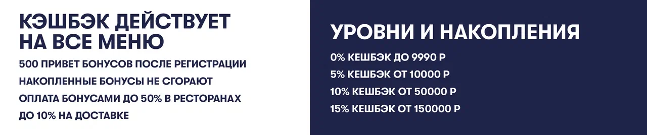 Кэшбэк на всё меню