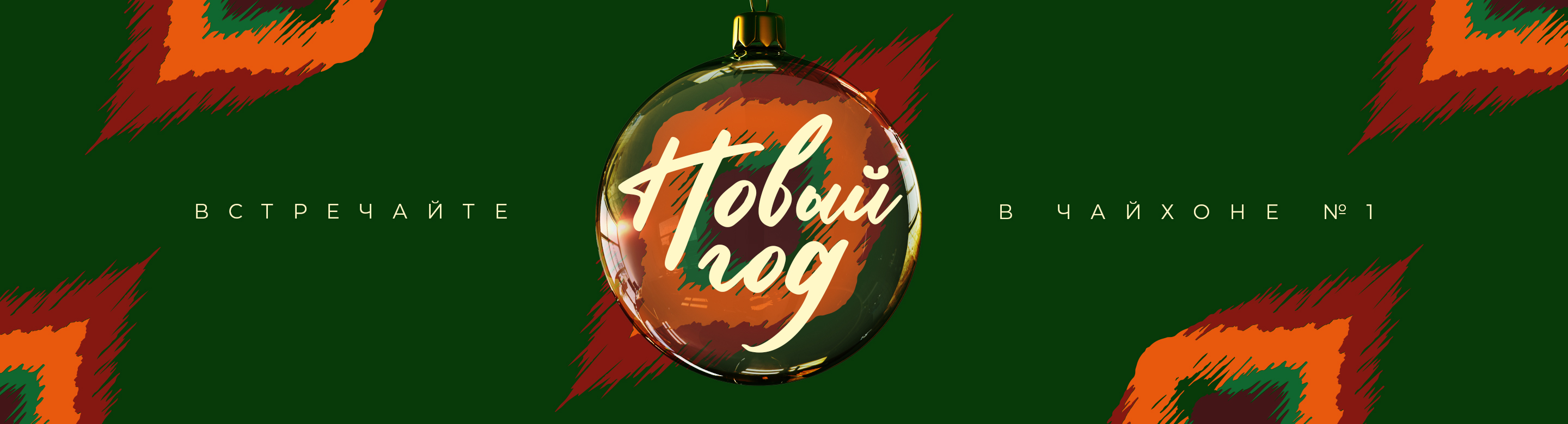 Новогодняя ночь в ресторанах VASILCHUKI