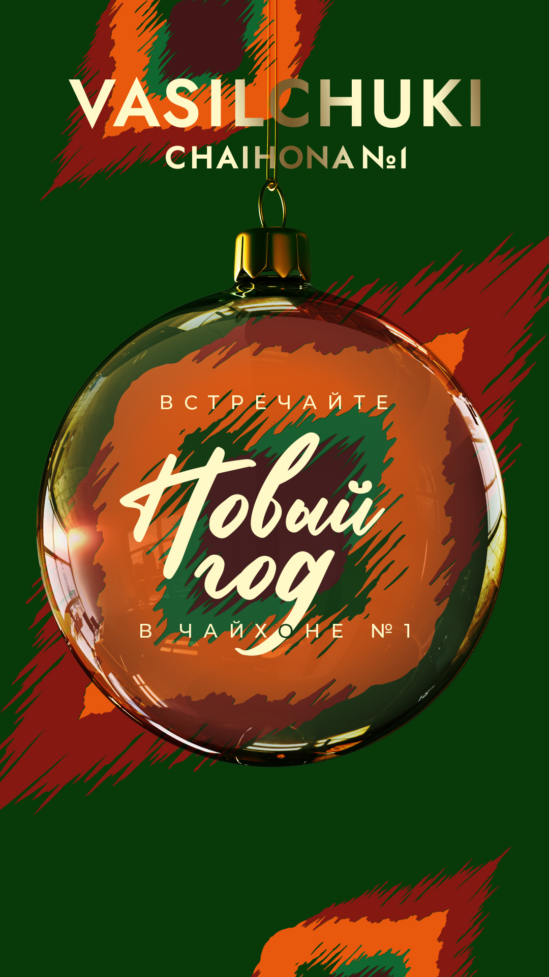 Новогодняя ночь в ресторанах VASILCHUKI